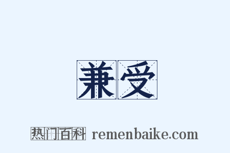 兼受是什么意思的图片